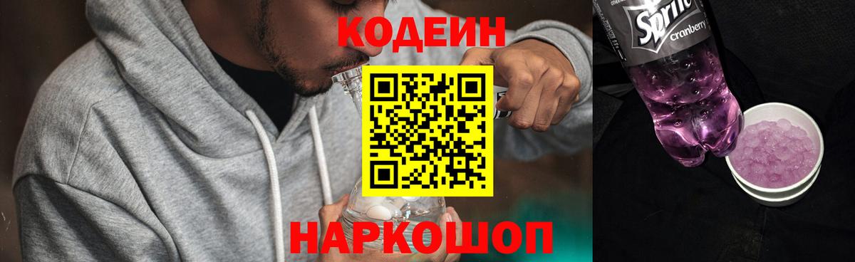 Кодеин Purple Drank Тамбов